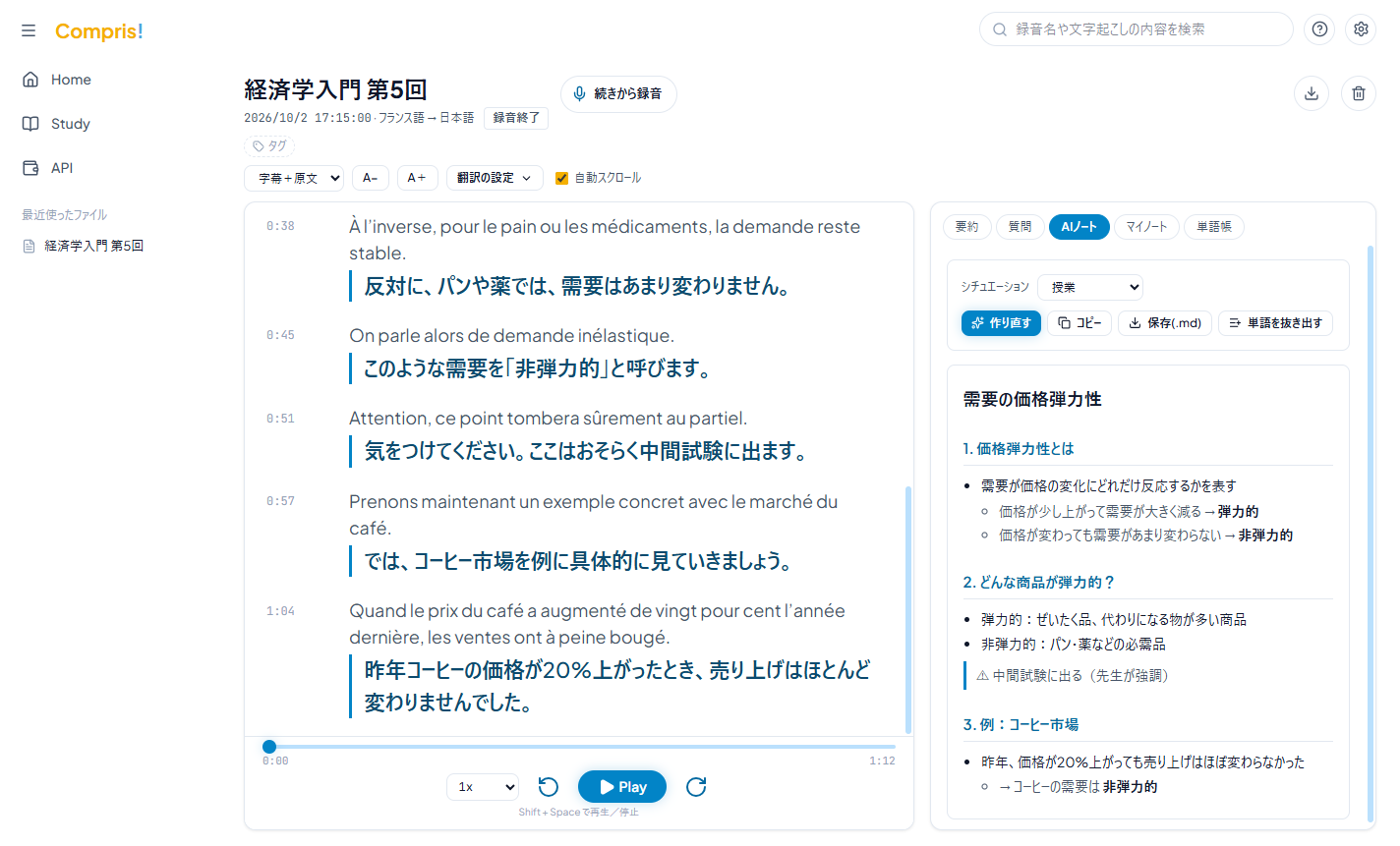 Compris! のアプリ画面：フランス語の講義の字幕と日本語訳、AIノート