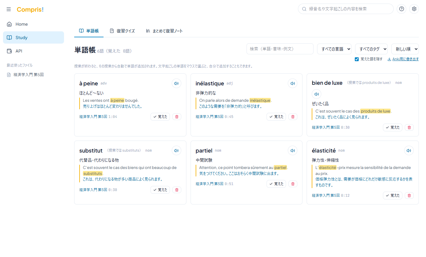 Compris! の単語帳：授業で出た単語が例文と先生の声つきで並ぶ